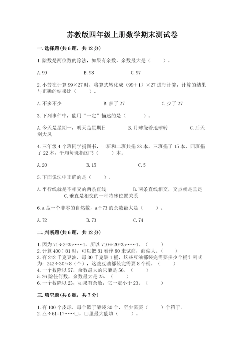 苏教版四年级上册数学期末测试卷精品（预热题）.docx