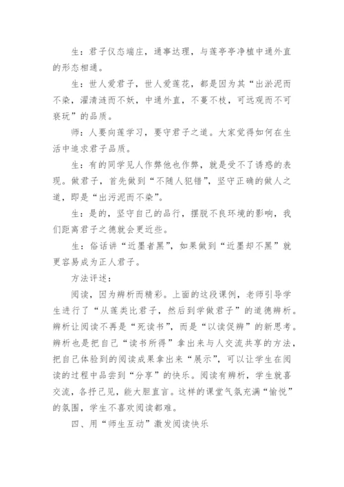 例谈阅读教学的悦读术的发展论文.docx