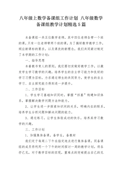 八年级上数学备课组工作计划 八年级数学备课组教学计划精选5篇.docx