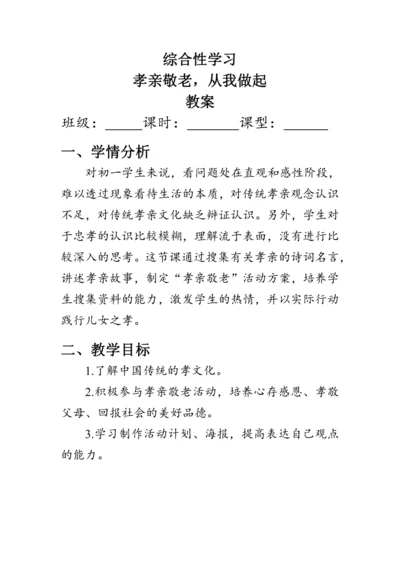 七年级语文下册第四单元《综合性学习》 教案