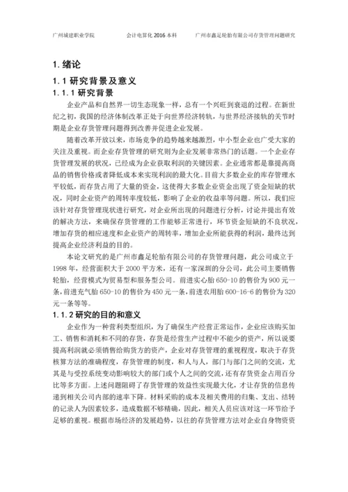 广州市鑫足轮胎有限公司存货管理问题研究--毕业论文.docx