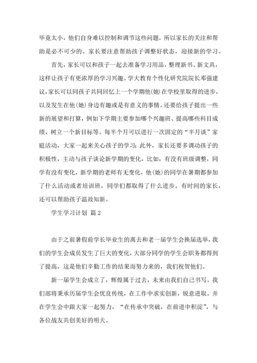 有关学生学习计划汇总八篇.docx