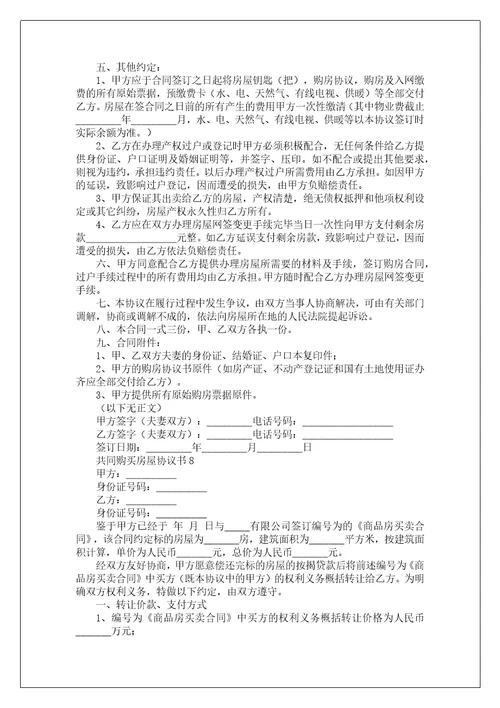 共同购买房屋协议书通用12篇