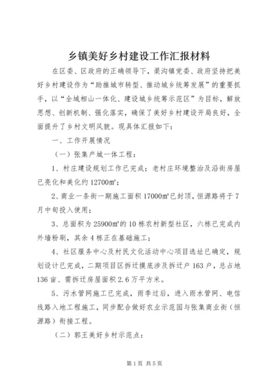 乡镇美好乡村建设工作汇报材料.docx