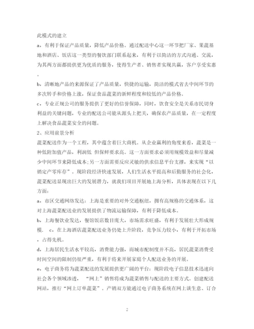 精编之做蔬菜配送公司计划方案.docx