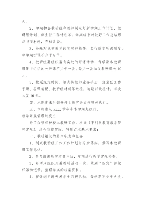 教学常规管理制度.docx