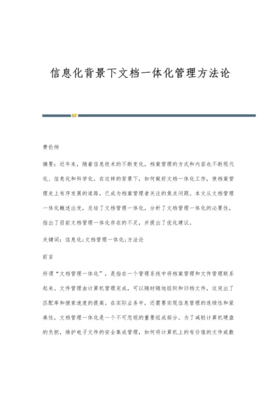 信息化背景下文档一体化管理方法论.docx