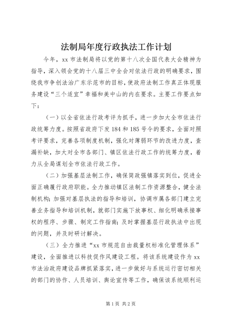 法制局年度行政执法工作计划.docx