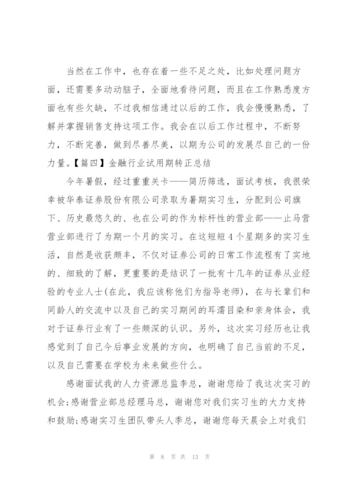 金融行业试用期转正总结.docx