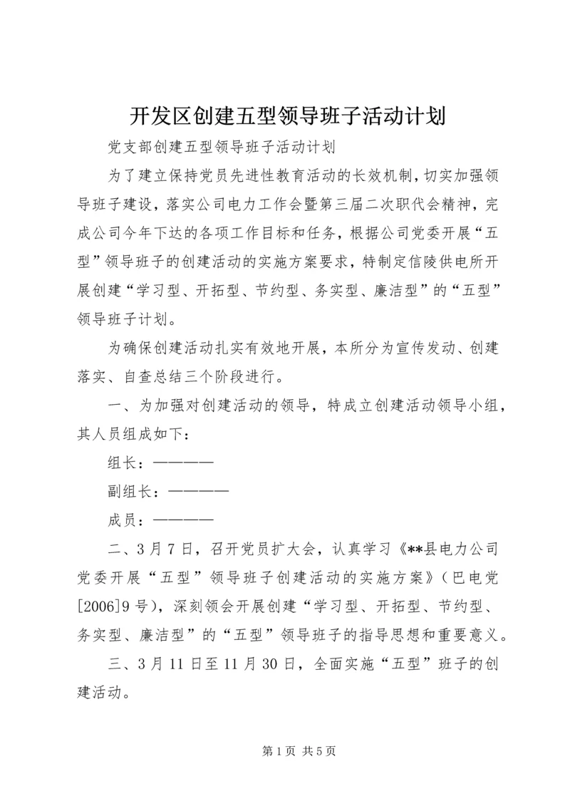 开发区创建五型领导班子活动计划 (3).docx