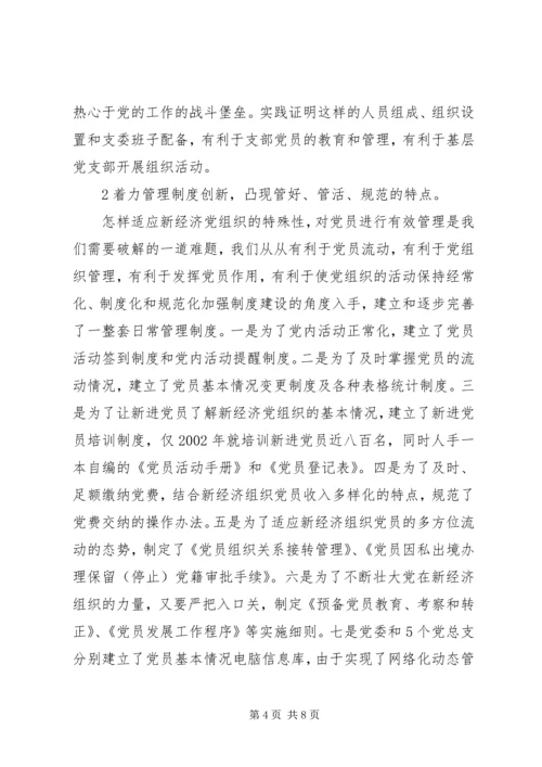 推进新经济组织党建工作.docx