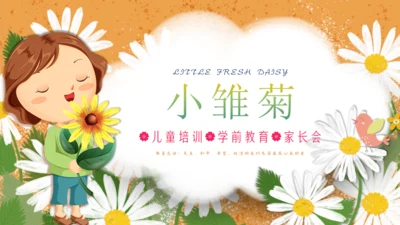 小雏菊家长会儿童培训学前教育通用PPT模板