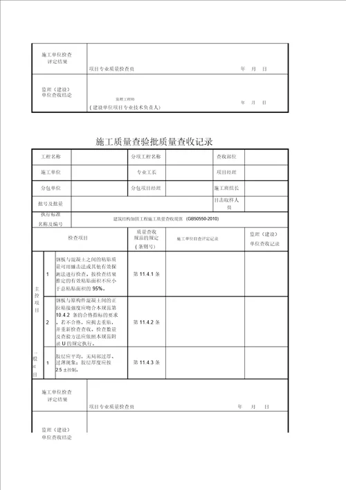 外粘钢板工程检验批质量验收记录