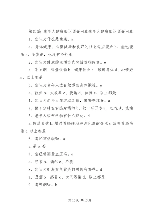 健康知识调查问卷3大全.docx