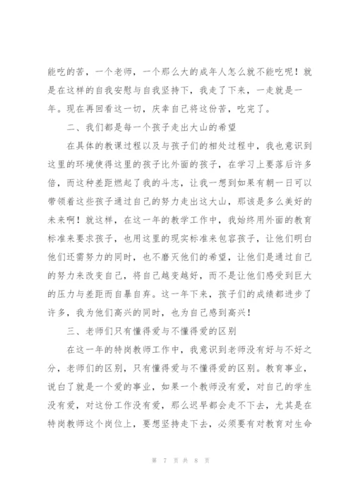 特岗教师年度考核个人总结.docx