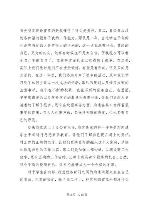 协会办公室部长竞选演讲稿 (4).docx