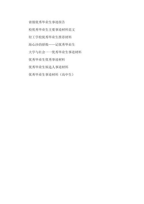职业中专优秀毕业生创业事迹材料