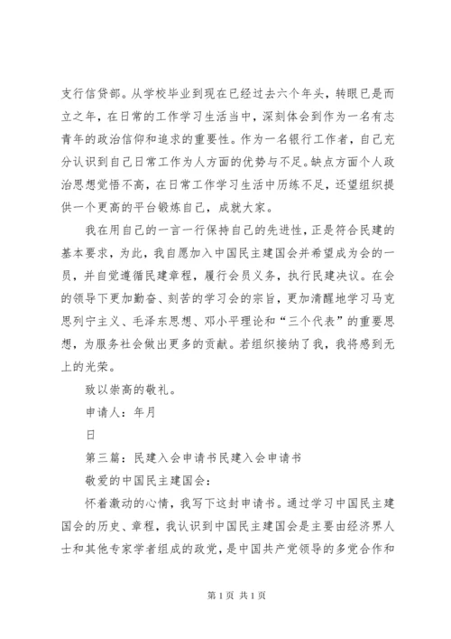 民建入会申请书5篇范文.docx