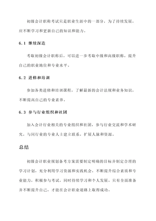 初级会计职业规划备考方案