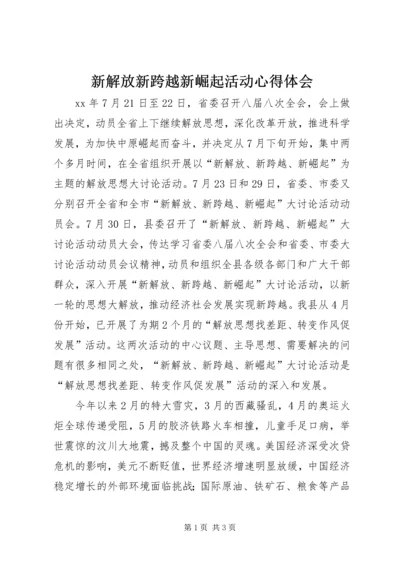 新解放新跨越新崛起活动心得体会.docx