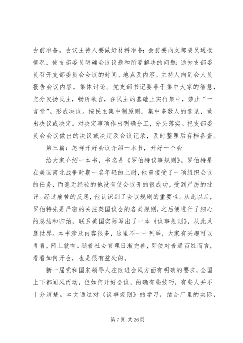 怎样开好党支部委员会会议？.docx