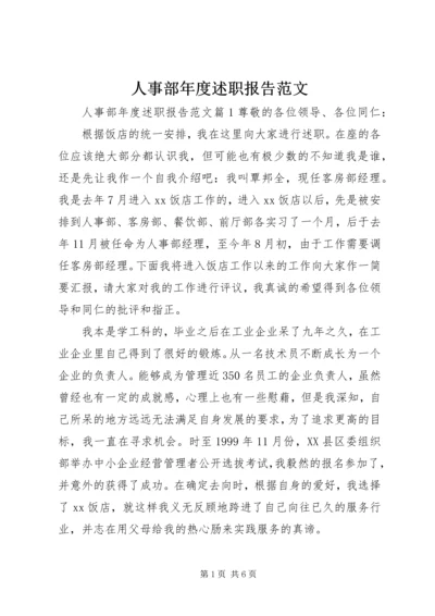 人事部年度述职报告范文.docx