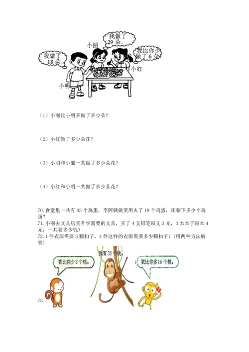 小学二年级上册数学应用题100道带答案（典型题）.docx