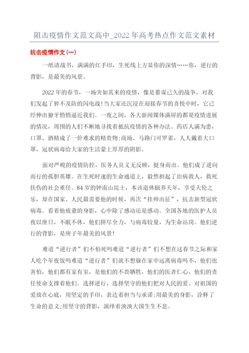 阻击疫情作文范文高中-2022年高考热点作文范文素材.docx