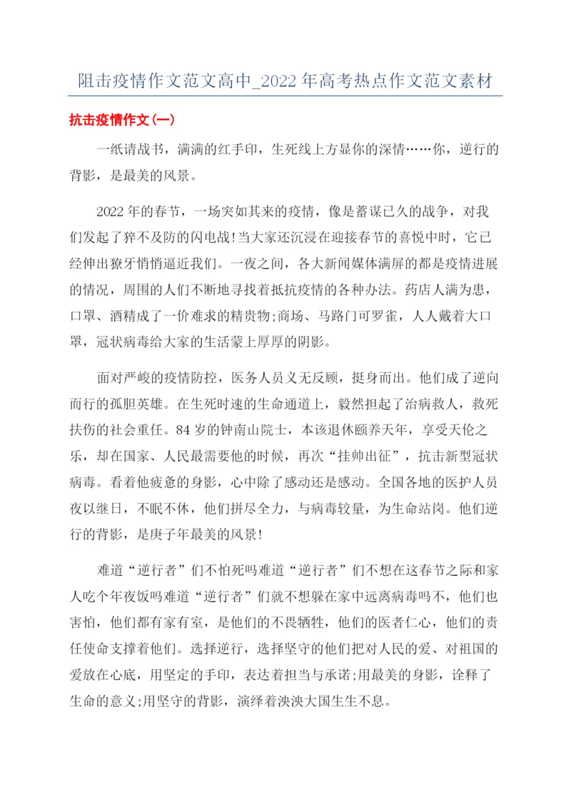 阻击疫情作文范文高中-2022年高考热点作文范文素材.docx
