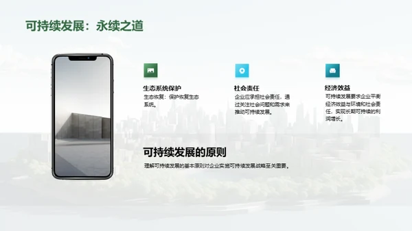 可持续发展：引领企业未来