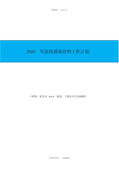 2020年最新医院感染管理工作计划