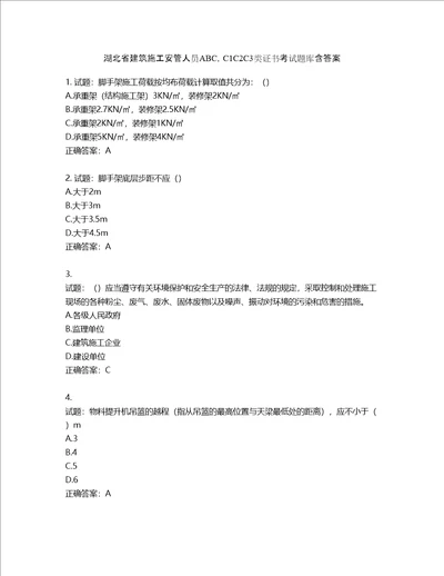 湖北省建筑施工安管人员ABC，C1C2C3类证书考试题库第50期含答案