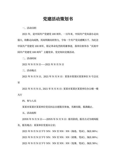单位党建知识竞赛活动策划书word模板