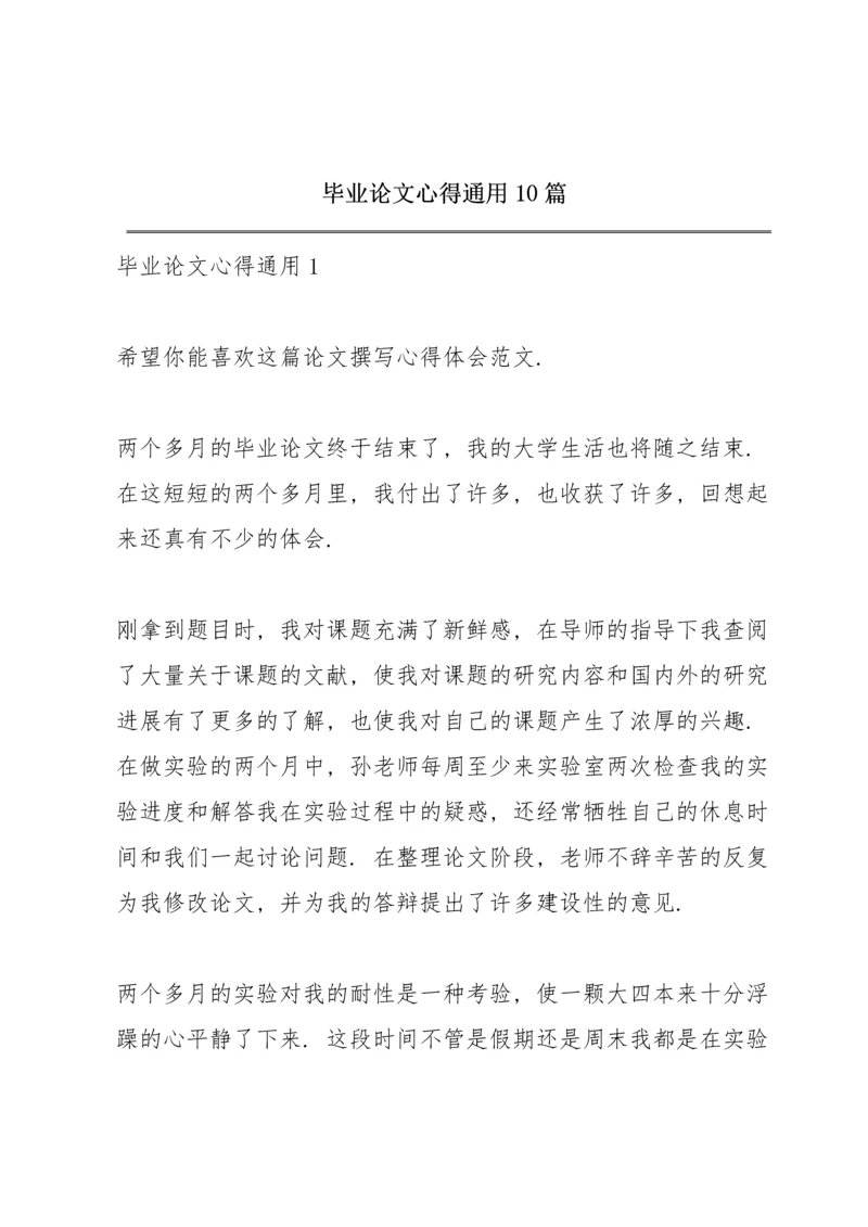 毕业论文心得通用10篇.docx