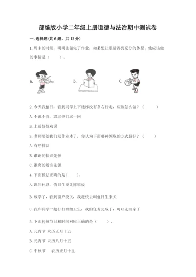 部编版小学二年级上册道德与法治期中测试卷【真题汇编】.docx