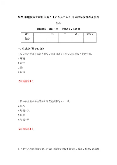 2022年建筑施工项目负责人安全员B证考试题库模拟卷及参考答案57