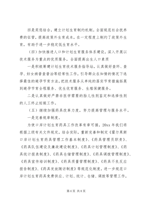 人口和计划生育工作思路范文.docx