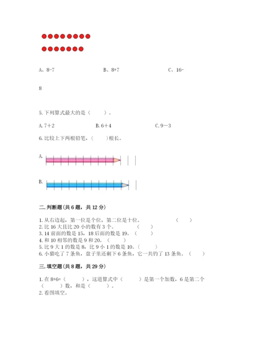 小学数学试卷一年级上册数学期末测试卷含答案（精练）.docx