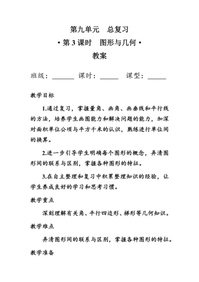 9.3《总复习--图形与几何》（教案）人教版四年级数学上册