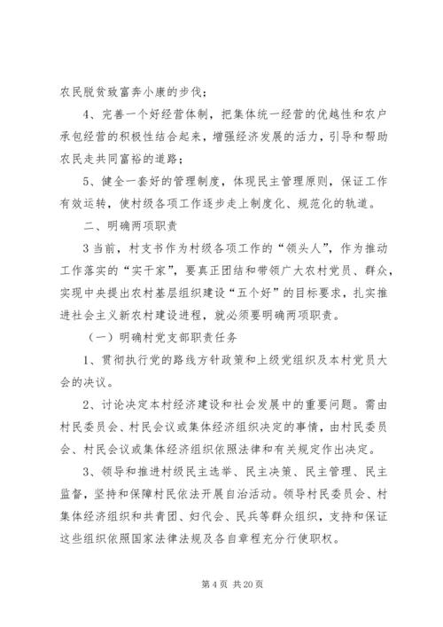 怎样当好村党支部书记和村主任(谢金花) (5).docx