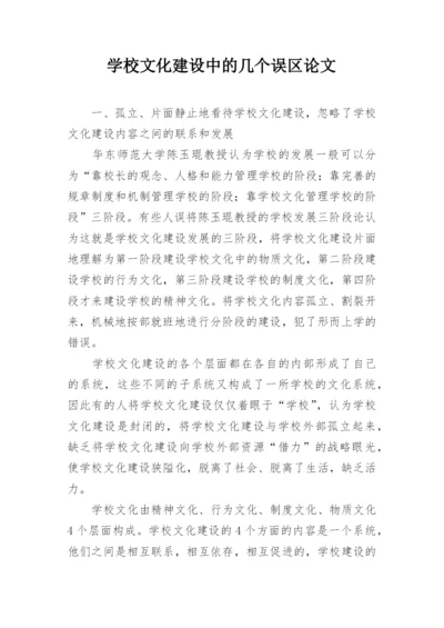 学校文化建设中的几个误区论文.docx