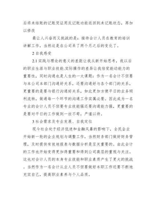 【会计的实习论文】.docx