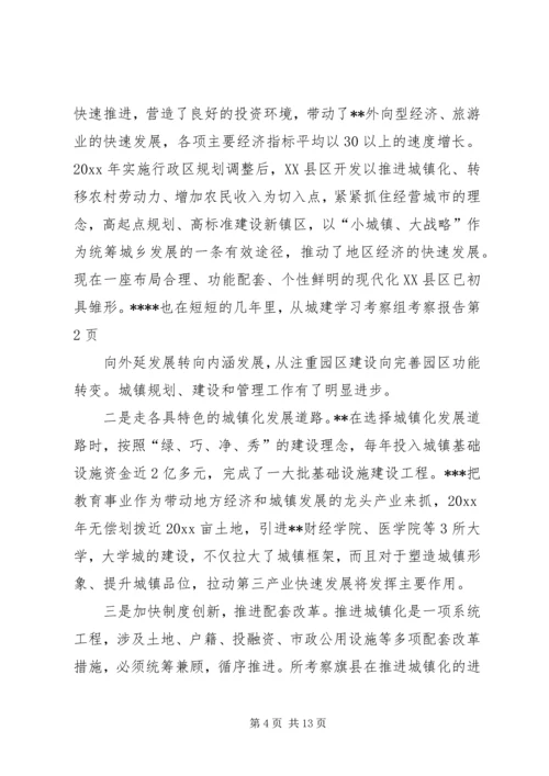 城建学习考察组考察报告_1.docx