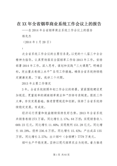 在XX年全省烟草商业系统工作会议上的报告.docx