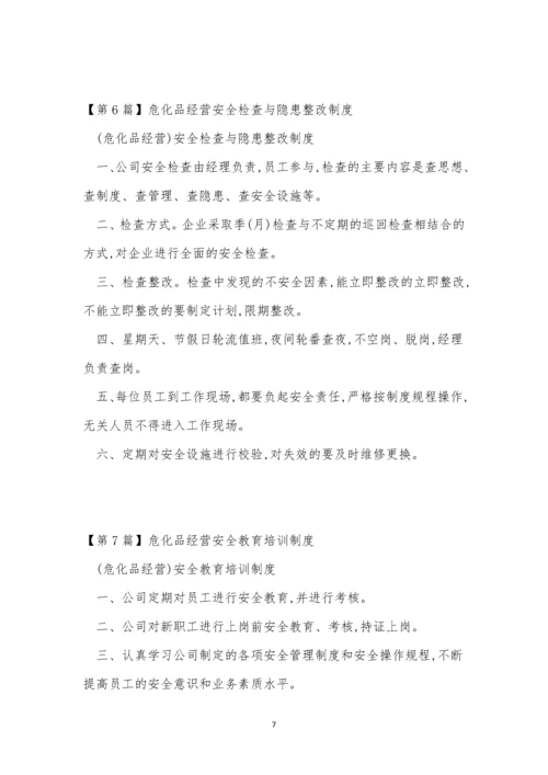 危化品经营安全制度7篇.docx