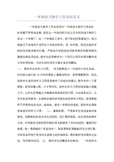 一年级语文教学工作总结范文