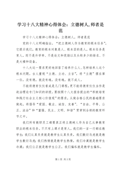 学习十八大精神心得体会：立德树人,师者是范 (2).docx