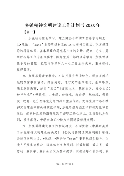 乡镇精神文明建设工作计划书某年.docx