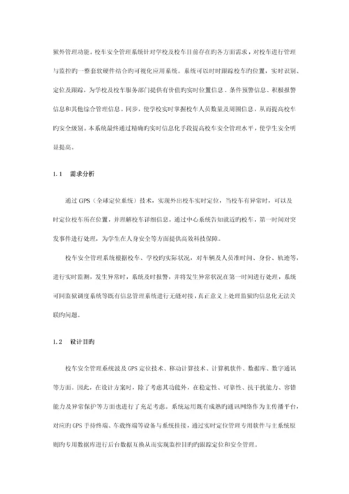 校车安全管理系统解决方案.docx