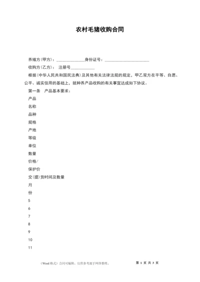 农村毛猪收购合同.docx